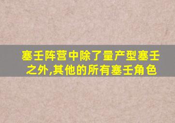 塞壬阵营中除了量产型塞壬之外,其他的所有塞壬角色