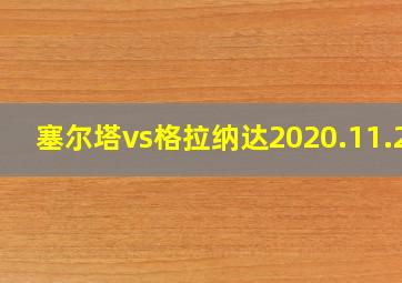 塞尔塔vs格拉纳达2020.11.29