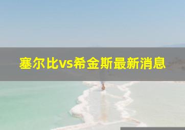 塞尔比vs希金斯最新消息