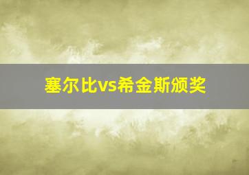 塞尔比vs希金斯颁奖