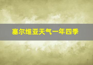 塞尔维亚天气一年四季