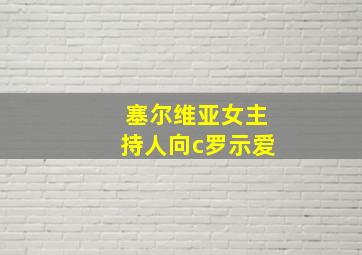 塞尔维亚女主持人向c罗示爱