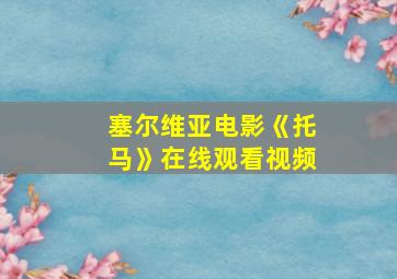 塞尔维亚电影《托马》在线观看视频