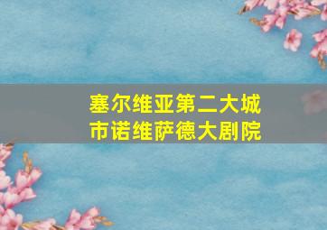 塞尔维亚第二大城市诺维萨德大剧院