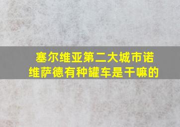 塞尔维亚第二大城市诺维萨德有种罐车是干嘛的