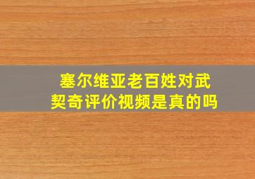 塞尔维亚老百姓对武契奇评价视频是真的吗