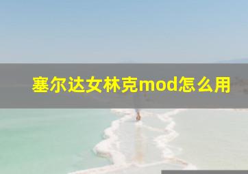 塞尔达女林克mod怎么用