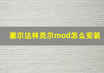 塞尔达林克尔mod怎么安装