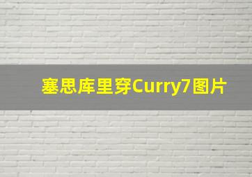 塞思库里穿Curry7图片