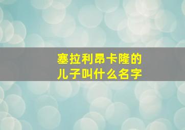 塞拉利昂卡隆的儿子叫什么名字