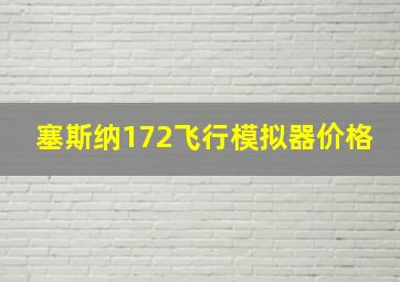 塞斯纳172飞行模拟器价格