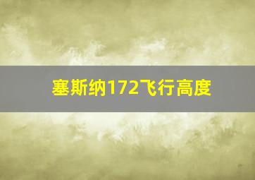 塞斯纳172飞行高度