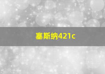 塞斯纳421c