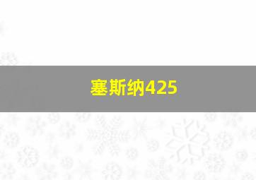 塞斯纳425