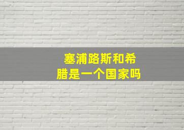 塞浦路斯和希腊是一个国家吗