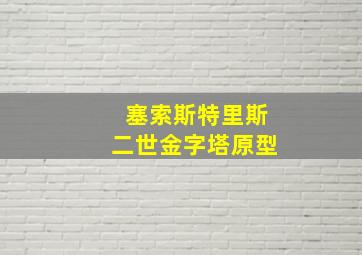 塞索斯特里斯二世金字塔原型