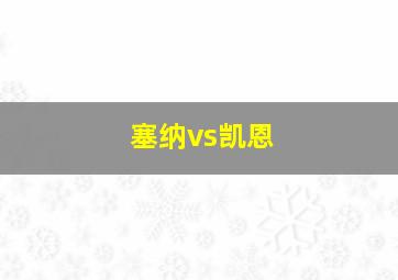 塞纳vs凯恩