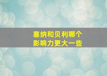 塞纳和贝利哪个影响力更大一些