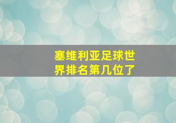 塞维利亚足球世界排名第几位了