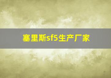 塞里斯sf5生产厂家