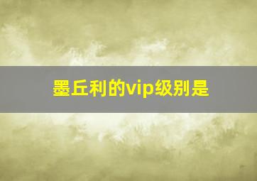 墨丘利的vip级别是