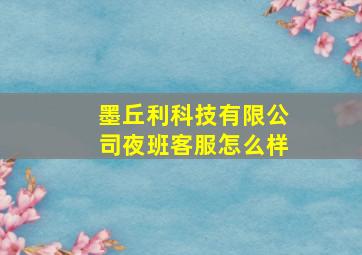 墨丘利科技有限公司夜班客服怎么样