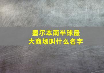 墨尔本南半球最大商场叫什么名字