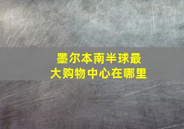 墨尔本南半球最大购物中心在哪里