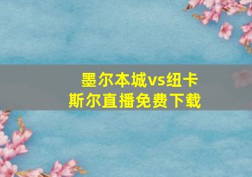 墨尔本城vs纽卡斯尔直播免费下载