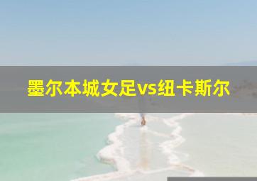 墨尔本城女足vs纽卡斯尔