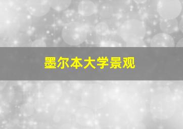 墨尔本大学景观