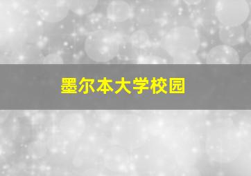 墨尔本大学校园