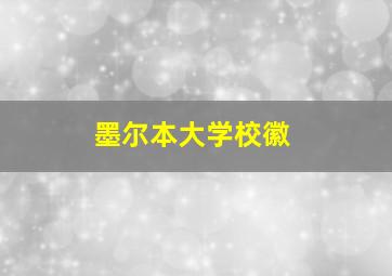 墨尔本大学校徽