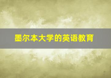 墨尔本大学的英语教育