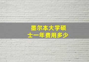 墨尔本大学硕士一年费用多少