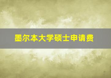 墨尔本大学硕士申请费