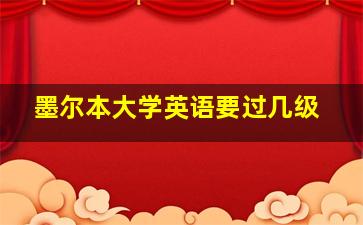 墨尔本大学英语要过几级