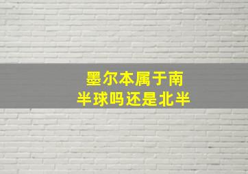 墨尔本属于南半球吗还是北半