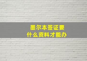 墨尔本签证要什么资料才能办