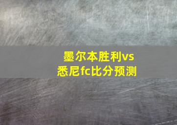 墨尔本胜利vs悉尼fc比分预测