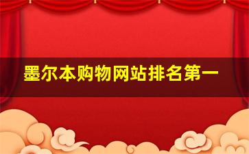 墨尔本购物网站排名第一