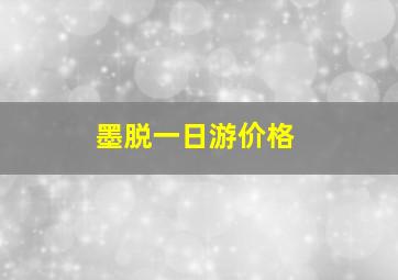 墨脱一日游价格