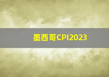 墨西哥CPI2023