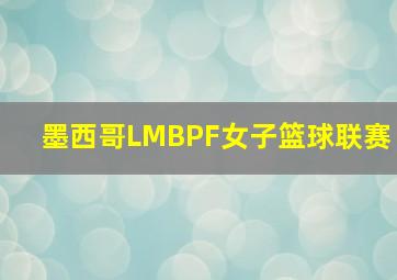 墨西哥LMBPF女子篮球联赛