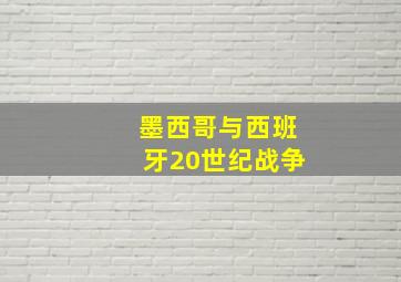 墨西哥与西班牙20世纪战争