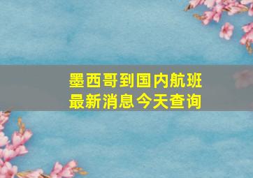 墨西哥到国内航班最新消息今天查询