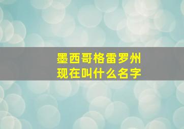 墨西哥格雷罗州现在叫什么名字