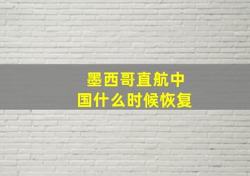 墨西哥直航中国什么时候恢复