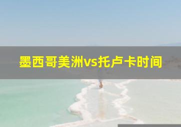 墨西哥美洲vs托卢卡时间