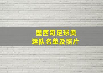 墨西哥足球奥运队名单及照片